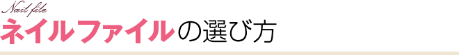 ネイルファイルの選び方