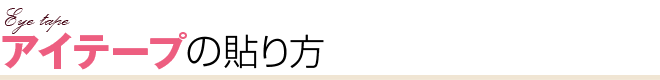 アイテープの貼り方