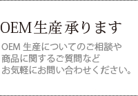OEM生産承ります