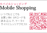 いつでもどこでもお買い物!QRコードを読み込んで、ケータイサイトにレッツアクセス!
