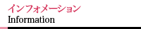 インフォメーション