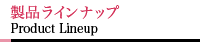 製品ラインナップ